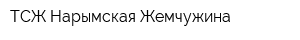 ТСЖ Нарымская Жемчужина