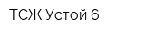 ТСЖ Устой-6
