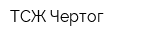 ТСЖ Чертог