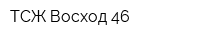 ТСЖ Восход 46