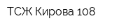 ТСЖ Кирова 108