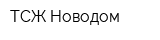 ТСЖ Новодом