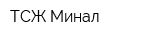 ТСЖ Минал