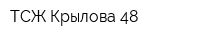 ТСЖ Крылова 48
