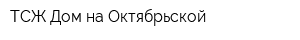 ТСЖ Дом на Октябрьской
