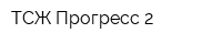 ТСЖ Прогресс 2