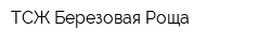 ТСЖ Березовая Роща