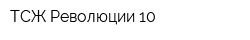 ТСЖ Революции-10