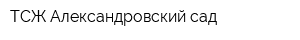 ТСЖ Александровский сад