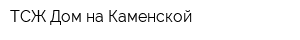 ТСЖ Дом на Каменской