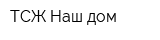 ТСЖ Наш дом