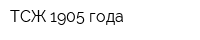 ТСЖ 1905 года