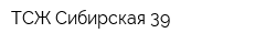 ТСЖ Сибирская-39