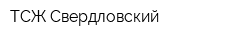 ТСЖ Свердловский