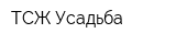 ТСЖ Усадьба