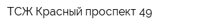 ТСЖ Красный проспект 49
