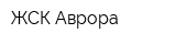 ЖСК Аврора