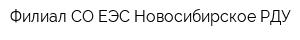 Филиал СО ЕЭС Новосибирское РДУ