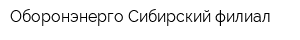 Оборонэнерго Сибирский филиал