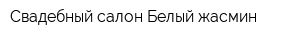 Свадебный салон Белый жасмин