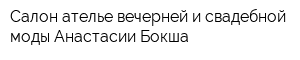 Салон-ателье вечерней и свадебной моды Анастасии Бокша