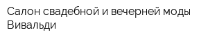 Салон свадебной и вечерней моды Вивальди