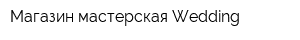 Магазин-мастерская Wedding