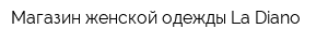 Магазин женской одежды La Diano