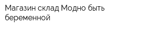 Магазин-склад Модно быть беременной