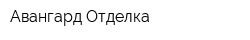 Авангард Отделка