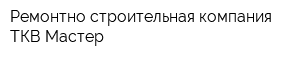 Ремонтно-строительная компания ТКВ Мастер
