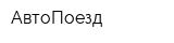АвтоПоезд