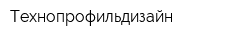Технопрофильдизайн