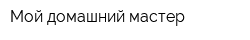 Мой домашний мастер