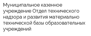Муниципальное казенное учреждение Отдел технического надзора и развития материально-технической базы образовательных учреждений