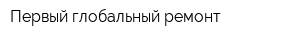 Первый глобальный ремонт