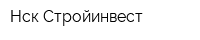 Нск-Стройинвест