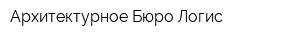 Архитектурное Бюро Логис