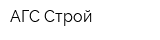 АГС Строй