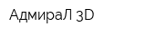 АдмираЛ 3D