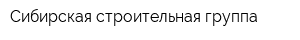 Сибирская строительная группа