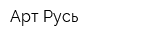 Арт-Русь