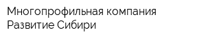 Многопрофильная компания Развитие Сибири