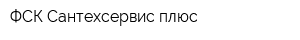 ФСК Сантехсервис плюс
