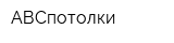 АВСпотолки