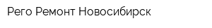 Рего Ремонт Новосибирск