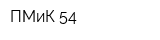 ПМиК-54