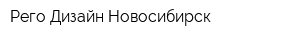 Рего Дизайн Новосибирск