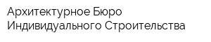 Архитектурное Бюро Индивидуального Строительства