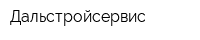 Дальстройсервис
